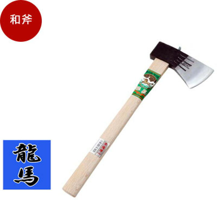 楽天市場】薪割り 斧 龍馬 木馬斧【品番：4977292603904】 薪割り 斧 