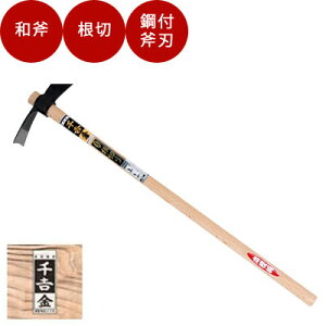 薪割り 斧  千吉金 根切り【品番:4977292603225】 薪割り 斧 薪 薪割り 斧 おの