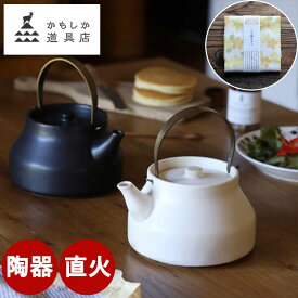 ＼ レビュー特典【季節のかや織ふきん】／ かもしか道具店 陶のやかん こぶり 小 ケトル 1L 直火 おしゃれ 保温 ガス 真鍮 和モダン やかん 日本製 萬古焼 耐熱 陶器 陶器製 ヤカン 土瓶 茶器 小さい 白 ティーポット