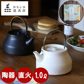 ＼ レビュー特典【季節のかや織ふきん】／ かもしか道具店 陶のやかん こぶり 小 ケトル 1L 直火 おしゃれ 保温 ガス 真鍮 和モダン やかん 日本製 萬古焼 耐熱 陶器 陶器製 ヤカン 土瓶 茶器 小さい 白 ティーポット