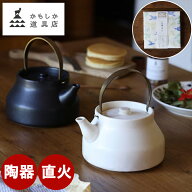 ＼ レビュー特典【季節のかや織ふきん】／ かもしか道具店 陶のやかん こぶり 小 ケトル 1L 直火 おしゃ…