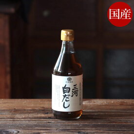 白だし 三河白だし 400ml 日東醸造 無添加 国産 白醤油 出汁 鰹 本かつお使用 しろだし 卵焼き 希釈 麺つゆ めんつゆ 化学調味料 完全無添加 だし 白出汁 無添加だし 無添加白だし お出汁 おだし 無添加調味料 調味料 うどんつゆ お吸い物 料理 おいしい