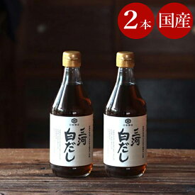 白だし 三河白だし 400ml 【 2本 まとめ買い 】日東醸造 無添加 国産 白醤油 出汁 鰹 本かつお使用 しろだし 卵焼き 希釈 麺つゆ めんつゆ 化学調味料 完全無添加 だし 白出汁 無添加だし お出汁 おだし 無添加調味料 調味料 うどんつゆ お吸い物 料理用 おいしい