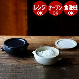 おひつ 陶器 一膳 蓋付き 0.5合 1合 美濃焼 電子レンジ対応 レンジ オーブン 冷蔵庫 OK 耐熱食器 お櫃 取っ手付き 丸 日本製 国産 保存容器 茶碗 食器 ご飯 温め ごはん保存 スタッキング おしゃれ シンプル グラタン皿 深皿 スープボウル グラタン 蒸し器 伸光窯 コロン