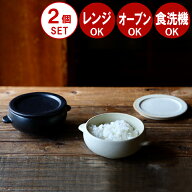 【 お得な2個セット 】 おひつ 陶器 一膳 蓋付き 0.5合 1合 美濃焼 電子レンジ対応 レンジ オーブン 冷蔵…