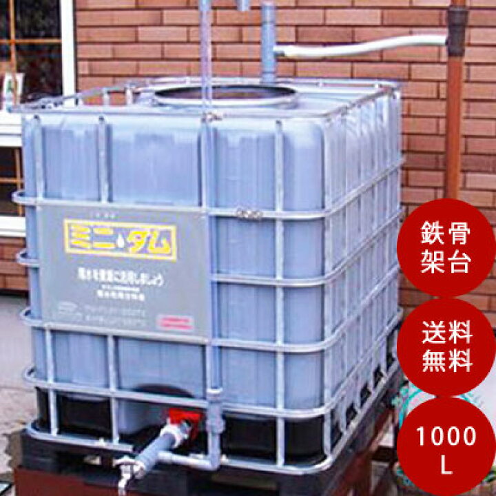 楽天市場】ミニダムC1000（雨水貯留槽）【オプション鉄骨架台（亜鉛 