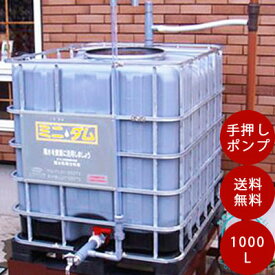 ミニダムC1000（雨水貯留槽）【オプション手押しポンプ付き】※メーカー直送のため代引発送を承ることができません。