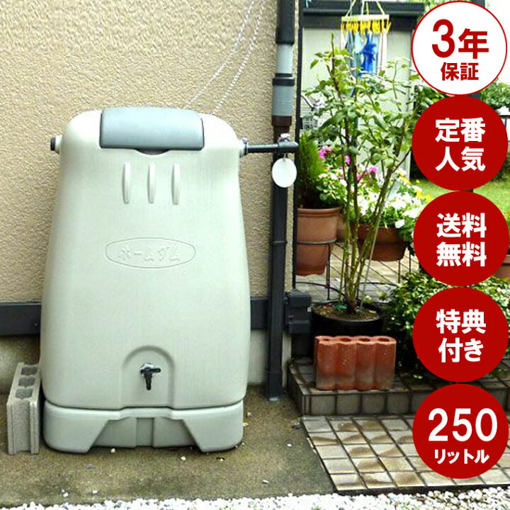 楽天市場】雨水タンク 【コダマ樹脂 ホームダム250L（グレー）丸ドイ  