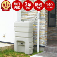 雨水タンク 【 まる140L 】雨水貯留タンク 家庭用 200l 以下 補助金 貯水タンク 雨水 タンク 雨水貯水タ…