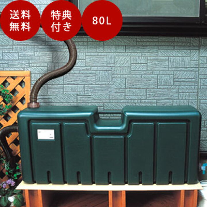 楽天市場】ミツギロン 雨水タンク 80L 雨水貯留タンク 雨水貯留槽 雨水  