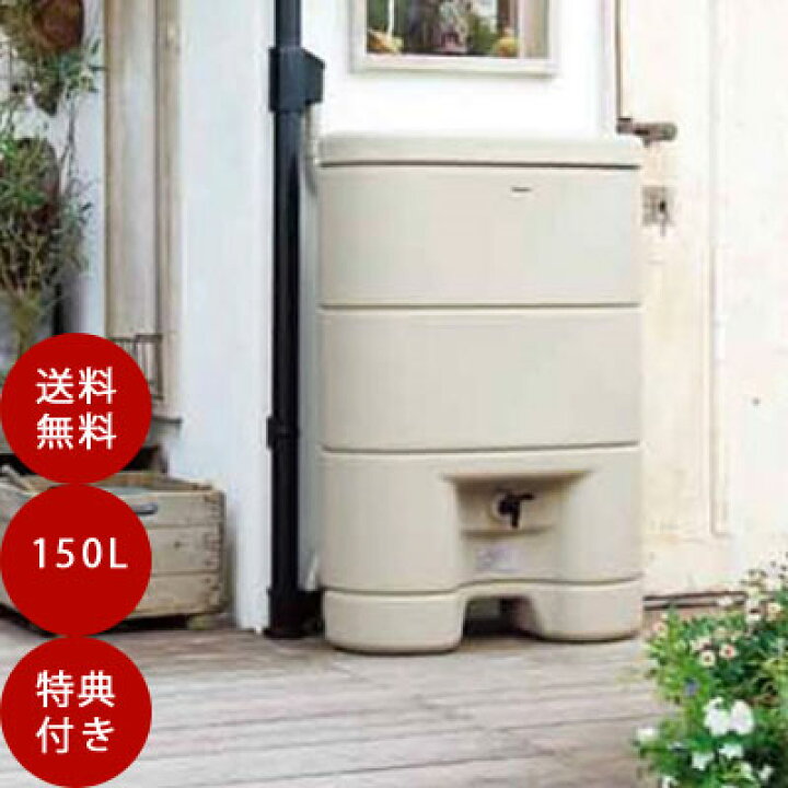 楽天市場】パナソニック 雨水貯留タンク【レインセラー150リットル（縦 