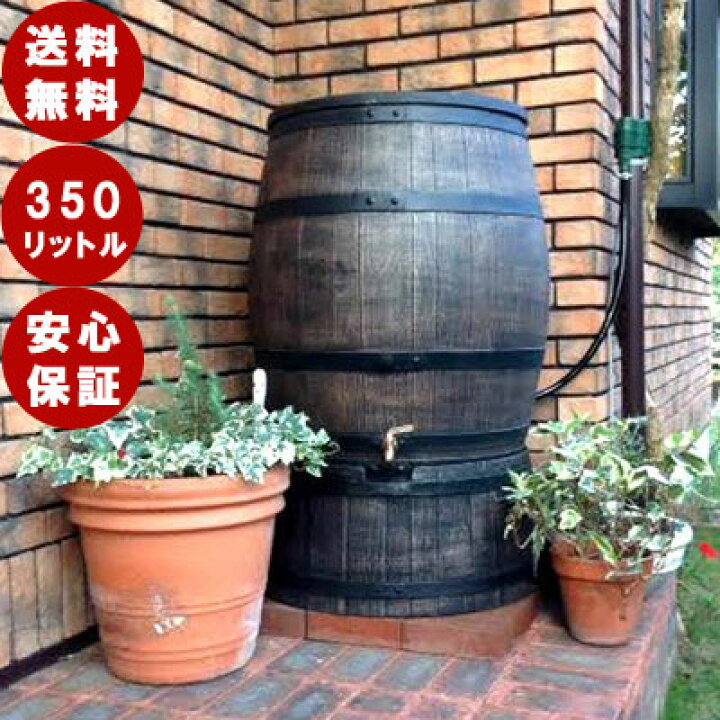 楽天市場】雨水タンク 家庭用 ウィリアム 350L おしゃれな雨水貯留 