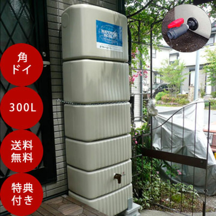 楽天市場】雨水タンク 【グローベン スリムタンク300L（角ドイ用 