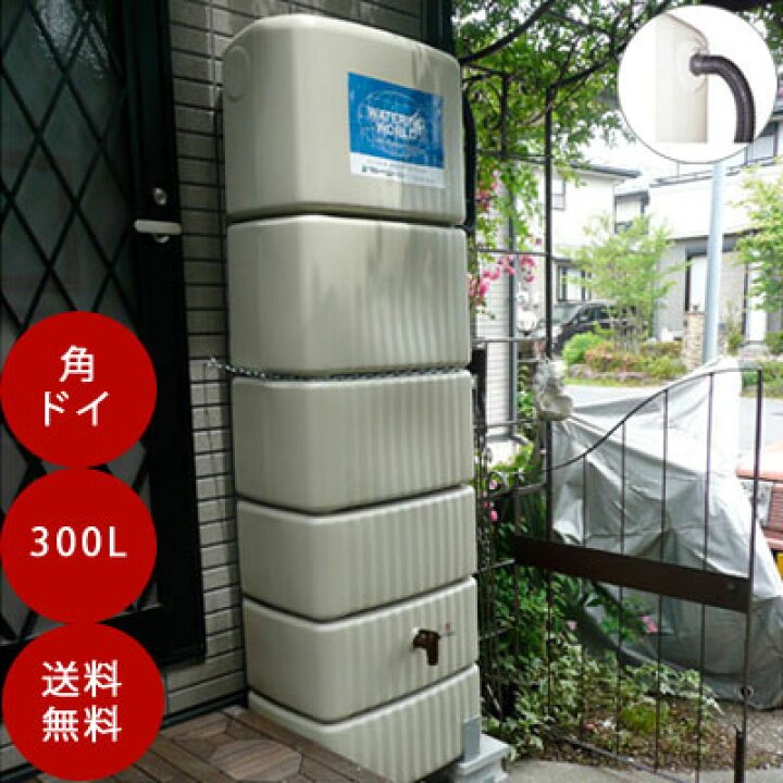 楽天市場 雨水タンク グローベン スリムタンク300l 角ドイ用 オーバーフロー付き 雨水貯留タンク 雨水貯留槽 雨水タンク おしゃれ 雨水タンク 家庭用 雨水 タンク Tokilaboトキラボ楽天市場店