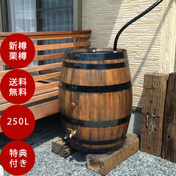 楽天市場 ウイスキー樽雨水タンク 新 樽王250l メーカー直送のため代引発送を承ることができません 今なら設置工具プレゼント Tokilaboトキラボ楽天市場店