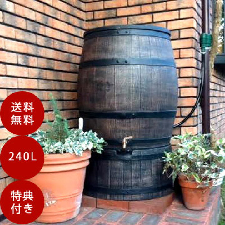 楽天市場 雨水タンク 家庭用 ウィリアム 240l おしゃれな雨水貯留タンク 樽風でおしゃれなガーデンに プラスチック製で軽量 Tokilaboトキラボ楽天市場店