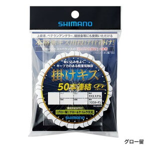 シマノ 掛けキス 50連結仕掛け グロー留(グロー&ケイムラ交互)