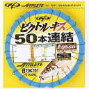 ササメ　ビクトルキス　50本連結仕掛
