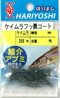 はりよし　鱚介アブミ200本入り　ケイムラ＆フッ素