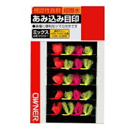 オーナー　あみ込み目印ミックス
