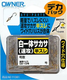 オーナー　白一体サカサ（速攻）　半スレ　デカパック　4号