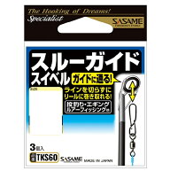 【20周年記念 特別価格】ササメ　特選　スルーガイドスイベル