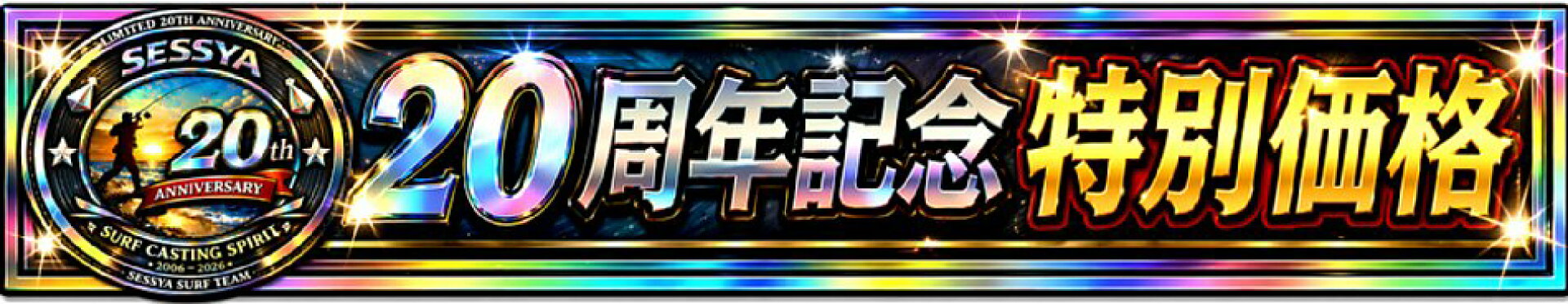 20周年記念 特別価格
