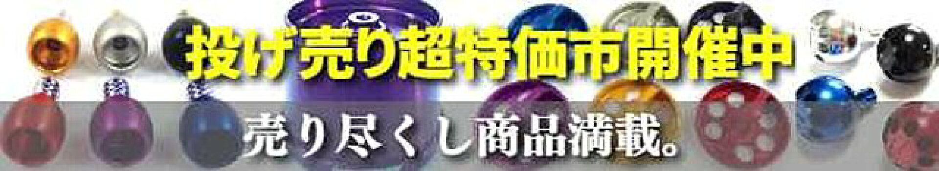 投げ売り超特価市開催中