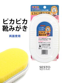 【返品・交換不可】日本製ピカピカ靴みがき・両面使用 つや出し ツヤ出し シューケア 靴ケア お手入れ用品【ゆうパケット不可】