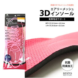 【4日20:00～30名限定50％クーポン】 【返品・交換不可】インソール 中敷き 中敷 レディース メンズ スニーカー 土踏まず かかと 衝撃吸収 高通気 消臭 防臭用品 軽量 防菌 防臭 メッシュ 3D エアリー アーチ フィット【ゆうパケット不可】