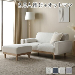ソファ セット 〔 2.5人掛け オットマン付き アイボリー(ブークレ) 〕 天然木脚 脚取り外し可 肘付 カバーリング仕様 洗えるカバー 組立品