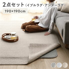 ラグマット 絨毯 約190×190cm ベージュ 洗える 防滑 ホットカーペット対応 綿100％ イブルラグマット アンダーラグ セット