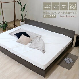 ベッド ワイドキング 230cm セミシングル＋ダブル フレームのみ アッシュブラウン 日本製 bred-panel 組立式 マットレス別売