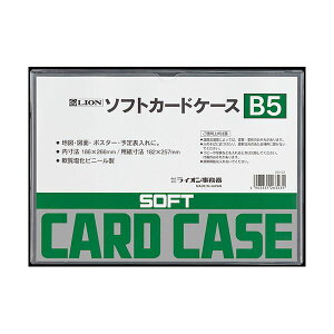 【ライオン事務器 lion 事務 事務用文具】 ソフトカードケース 軟質タイプ B5 塩ビ製 1枚 【×5セット】 【お徳用 まとめ買い お買い得 業務用 割引 セット販売】 日用品雑貨・文房具・手芸 文