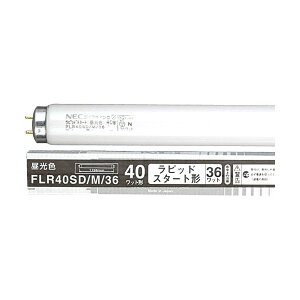 ホタルクス (NEC) 蛍光ランプライフラインII 直管ラピッドスタート形 40W形 昼光色 業務用パック FLR40SD / M / 361セット (100本:25本×4パック)