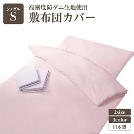 高密度防ダニ生地使用 敷布団カバー シングルピンク 日本製