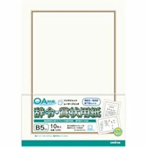 オキナ OA対応辞令・賞状用紙 B5 10枚 【×20セット】 【お徳用 まとめ買い お買い得 業務用 割引 セット販売】 日用品雑貨・文房具・手芸 文房具・事務用品 文具 オフィス用品 文房具 事務用