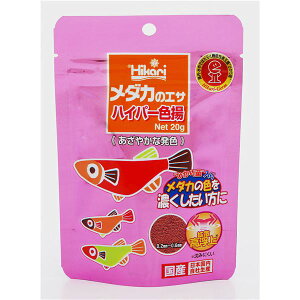 【まとめ買い セット販売】 メダカのエサ ハイパー色揚 20g 【×10セット】 観賞魚用フード【代引不可】