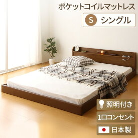 連結ベッド 分割可 ファミリー 日本製 フロアベッド 照明 連結ベッド シングル シングルベッド （ポケットコイルマットレス（両面仕様）付き） 『Tonarine』トナリネ ブラウン フロアベッド ローベッド ベッドフレーム