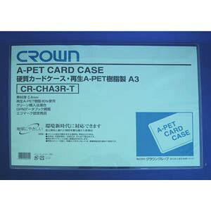 クラウン再生カードケース Aペット樹脂硬質タイプ0.4mm厚 A判サイズ CR-CHA3R-T 1枚入 【×10セット】 【お徳用 まとめ買い お買い得 業務用 割引 セット販売】 日用品雑貨・文房具・手芸 文房具