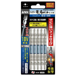 ANEX ARHS5-2085 ハイパースリム龍靭ビット (+)2X85 5本組 ガーデン・DIY・工具 エクステリア 工事 リフォーム 電動工具 木材 建築資材 設備 DIY 工具
