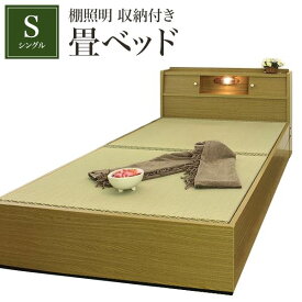 棚照明 収納付き畳ベッド シングル ブラウン 畳ベッド ベッド ベッドフレーム　【要組立品】