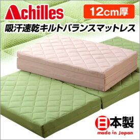 アキレス吸湿速乾キルトバランスマットレス 【12cm厚】 日本製 ベージュ マットレス 寝具