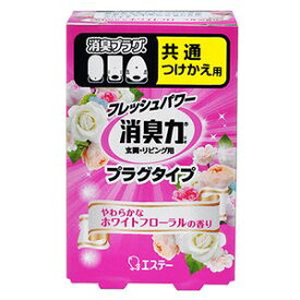 【セット販売】 エステー 消臭力 プラグタイプ やわらかなホワイトフローラル つけかえ 20ml 1個 【×10セット】