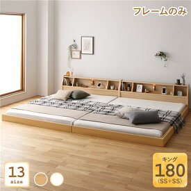 ベッド 日本製 低床 連結 ロータイプ 木製 照明付き 棚付き コンセント付き シンプル モダン ナチュラル キング（SS+SS） ベッドフレームのみ