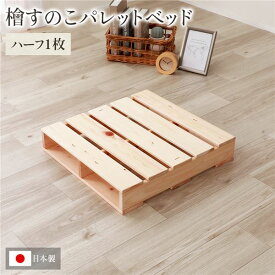 日本製 ひのき パレット 【通常すのこ・ハーフ1枚】 すのこベッド ヒノキベッド DIY 天然木 無塗装