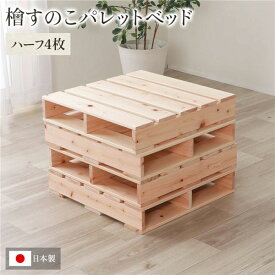 日本製 ひのき パレット 【通常すのこ・ハーフ4枚】 すのこベッド ヒノキベッド DIY 天然木 無塗装