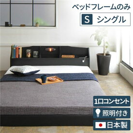 ローシングル シングルベッド 約幅96cm ブラック 照明付き 宮付き コンセント付き 日本製 ベッドフレーム ベッドフレームのみ（マットレス無) RELICE レリス 収納ベッド 収納 ベッドフレーム