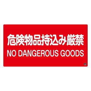 消防サイン標識 危険物品持込み厳禁 消防-5A 日用品雑貨・文房具・手芸 文房具・事務用品 文具 オフィス用品 文房具 事務用品 標識・看板