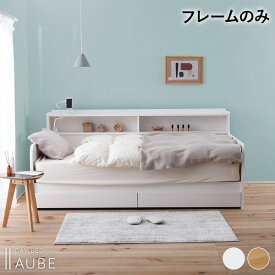 日本製 デイベッド すのこベッド フレーム単品 【シングル ホワイト】 収納 / コンセント付 ベッド スノコベッド すのこベッド ベッドフレーム 【要組立品】